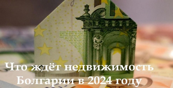 Стоимость недвижимости в Болгарии в 2024 году